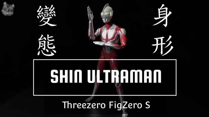 【作品分享】[#Threezero] FigZero S 6 inch Ultraman SHIN ULTRAMAN 新超人力霸王 奧特曼 Unboxing & Review