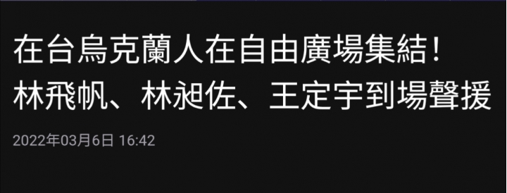在台烏克蘭人在自由廣場集結！ 林飛帆、林昶佐、王定宇到場聲援