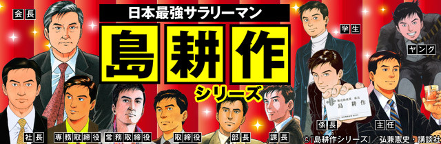 最強上班族“島耕作”有新職務啦
