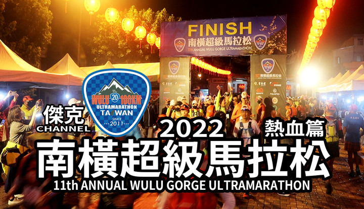 2022 南橫超級馬拉松-熱血篇
