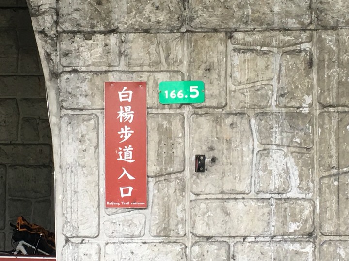 太魯閣健行步道之旅上集 (白楊、錐麓、山月)