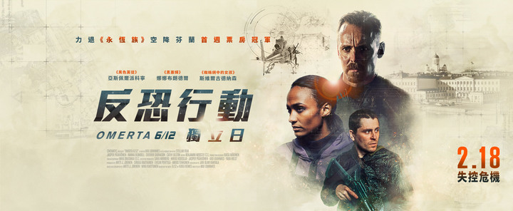 《反恐行動:獨立日》檯面上駁火槍擊,檯面下陰謀算計