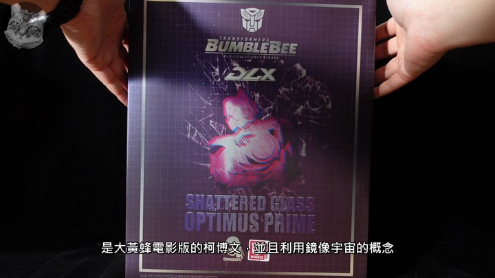 【作品分享】 [#Threezero] 邪惡博派領袖優秀重塗 Optimus Prime Shattered Glass 破碎之鏡 鏡像柯柏文 Unboxing & Review