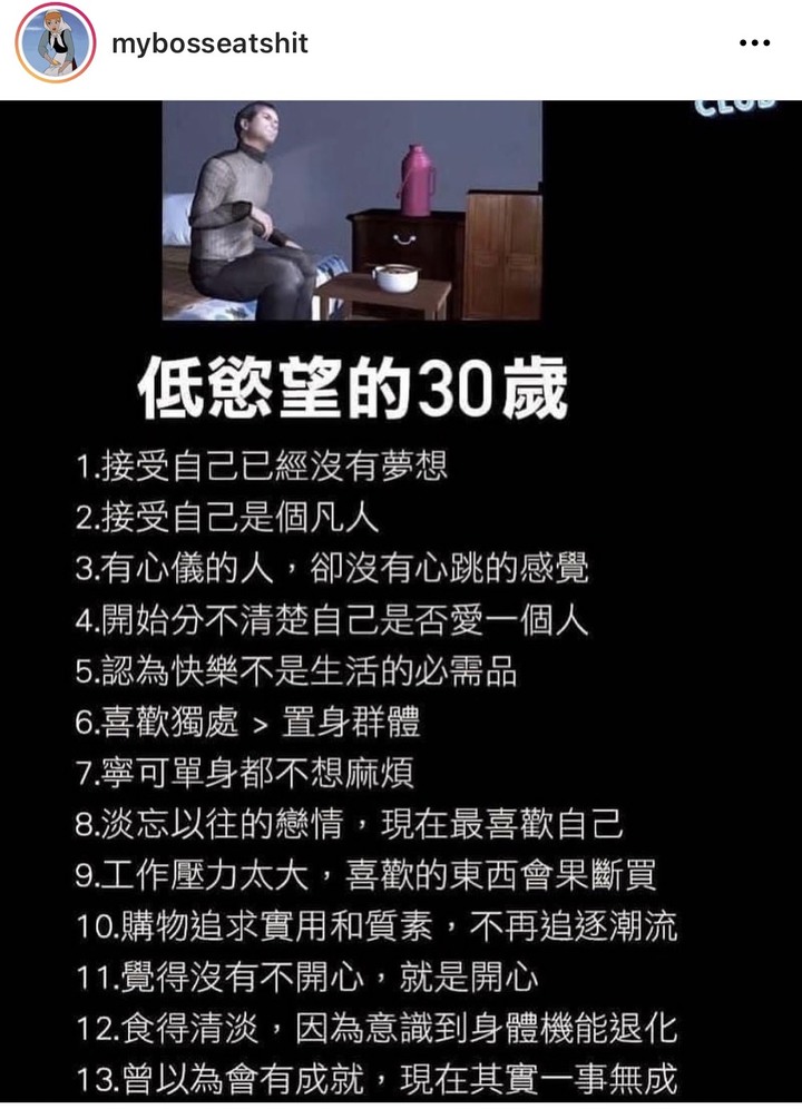 30歲的煩惱?