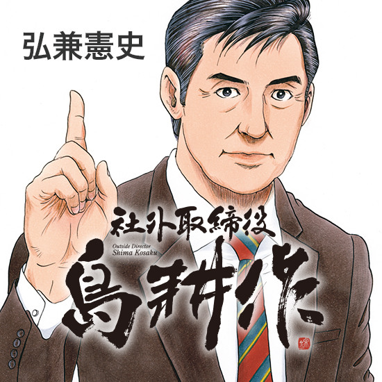 最強上班族“島耕作”有新職務啦