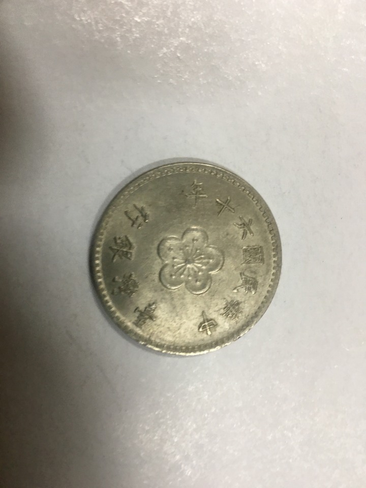 家裡的古幣