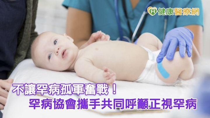 點我看大圖 不讓罕病孤軍奮戰! 罕病協會攜手共同呼籲正視罕病