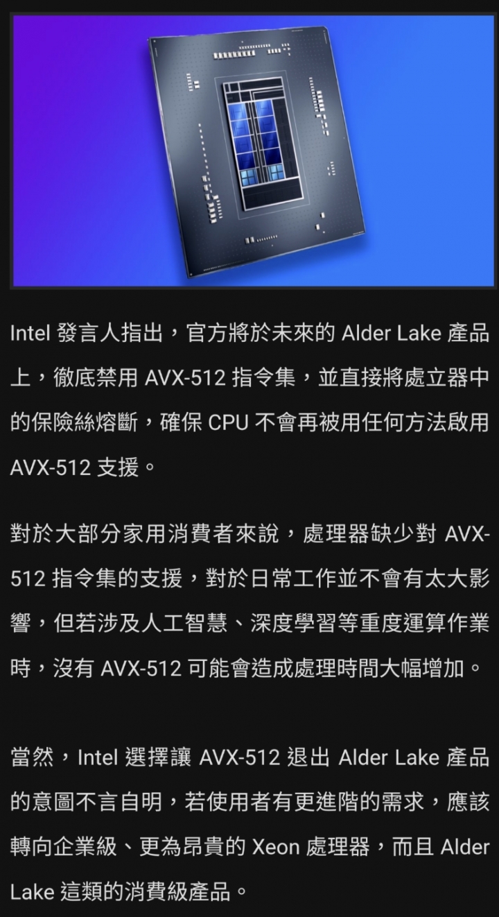 Intel 將從硬體面進一步封鎖 Alder Lake 處理器的 AVX-512 支援