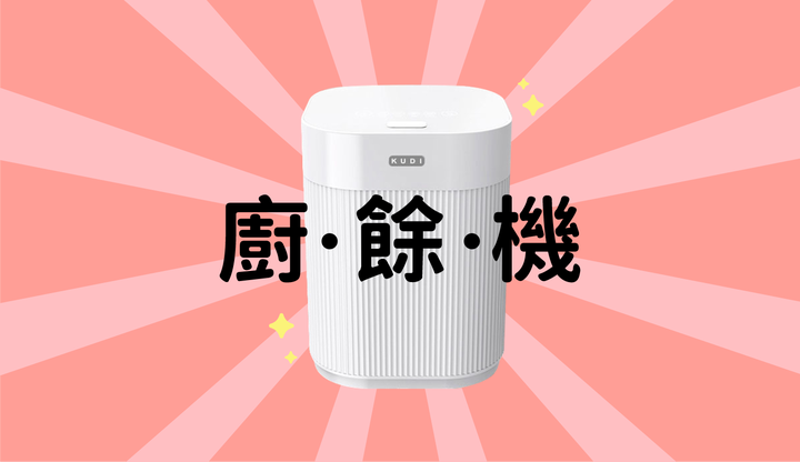 主婦必買擁有玫瑰人生的四寶:廚餘機