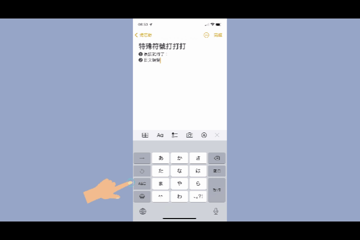 【教學】iPhone上怎麼打出箭頭、星星、單位符號？三種方法就能包辦各種特殊符號