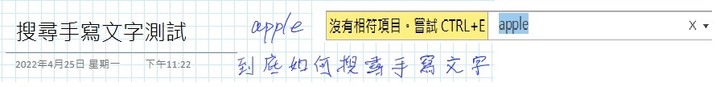 Onenote筆跡轉換文字、搜尋手寫文字皆無法使用