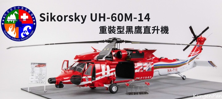 點我看大圖 1/35 空中勤務總隊 UH-60M-14 重裝型黑鷹直升機製作紀實