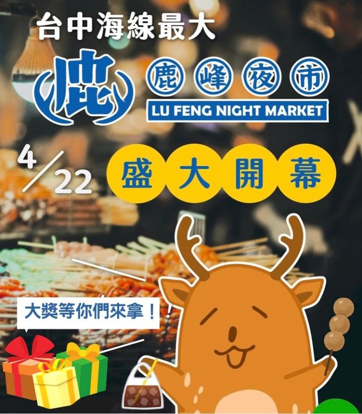 【鹿峰夜市】正式開幕！看看台中海線最大夜市有什麼魅力！