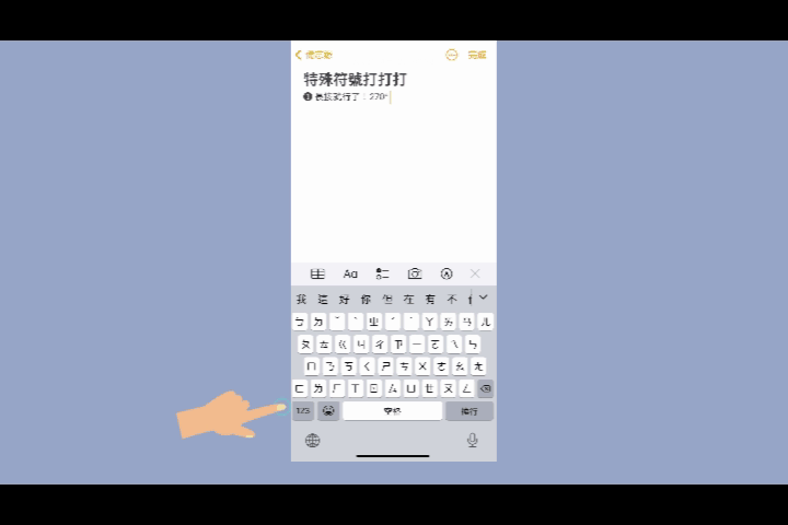 【教學】iPhone上怎麼打出箭頭、星星、單位符號？三種方法就能包辦各種特殊符號