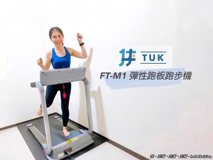 開箱｜TUK彈性跑板跑步機，減震降噪可摺疊收納!居家健身省時自在超方便~專利弓形跑板，挑戰業界跑板最彈!赤腳跑步也可以!藍牙連接/心率測試/體育刻健身器材超多的啦!!