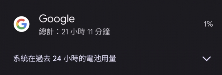 Google app 電池用量爆增！