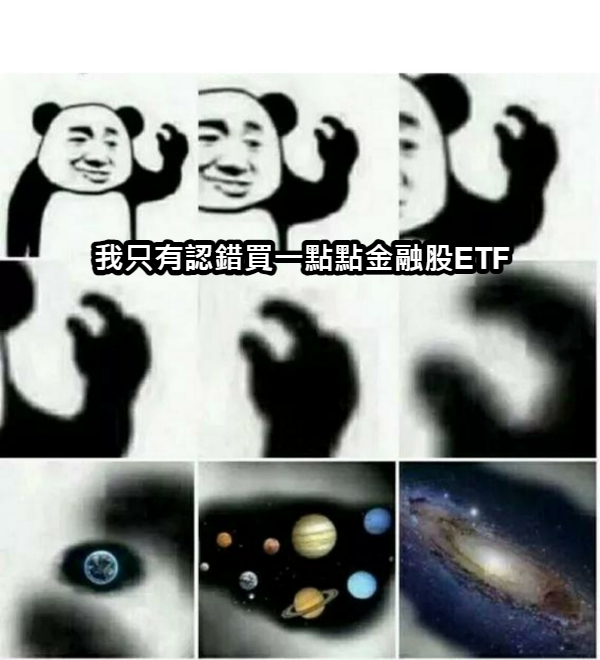 今天開始認錯跟風入場存金融股約15支的成分股ETF