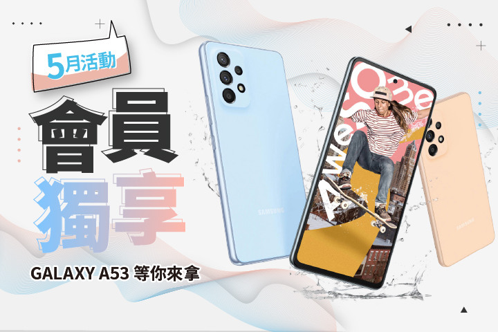 【會員獨享】5月限定活動，回文抽三星Galaxy A53 超A咖 怪厲害