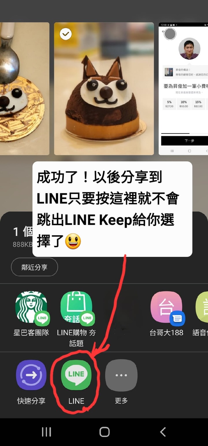 解決避免每次分享到LINE都會先彈出選擇LINE或LINE Keep的方法