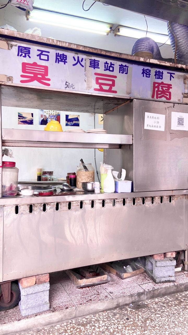 舊石牌火車站前張家臭豆腐