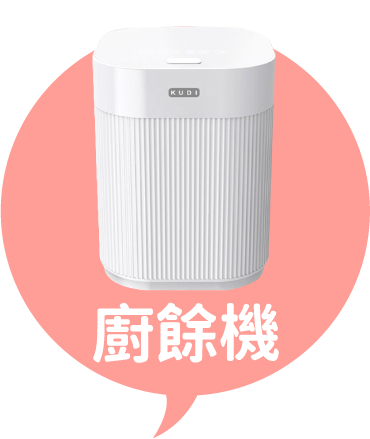 主婦必買擁有玫瑰人生的四寶:廚餘機