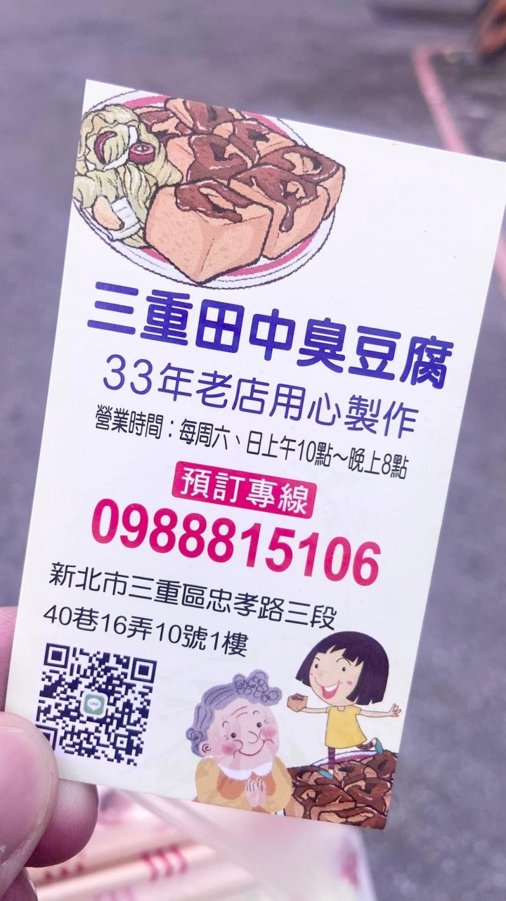 田中臭豆腐