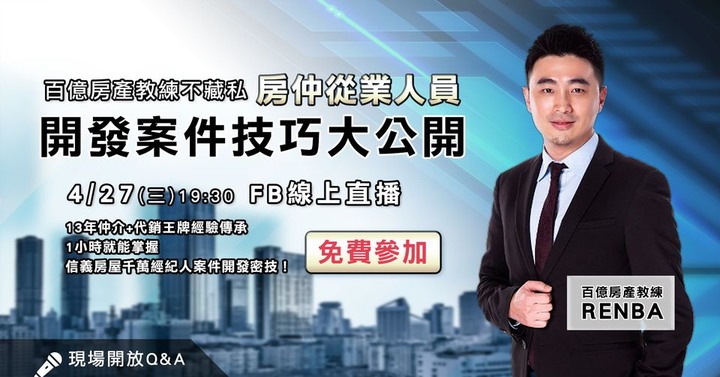【免費線上講座】房仲人員開發案件技巧-4/27(三)-歡迎參加