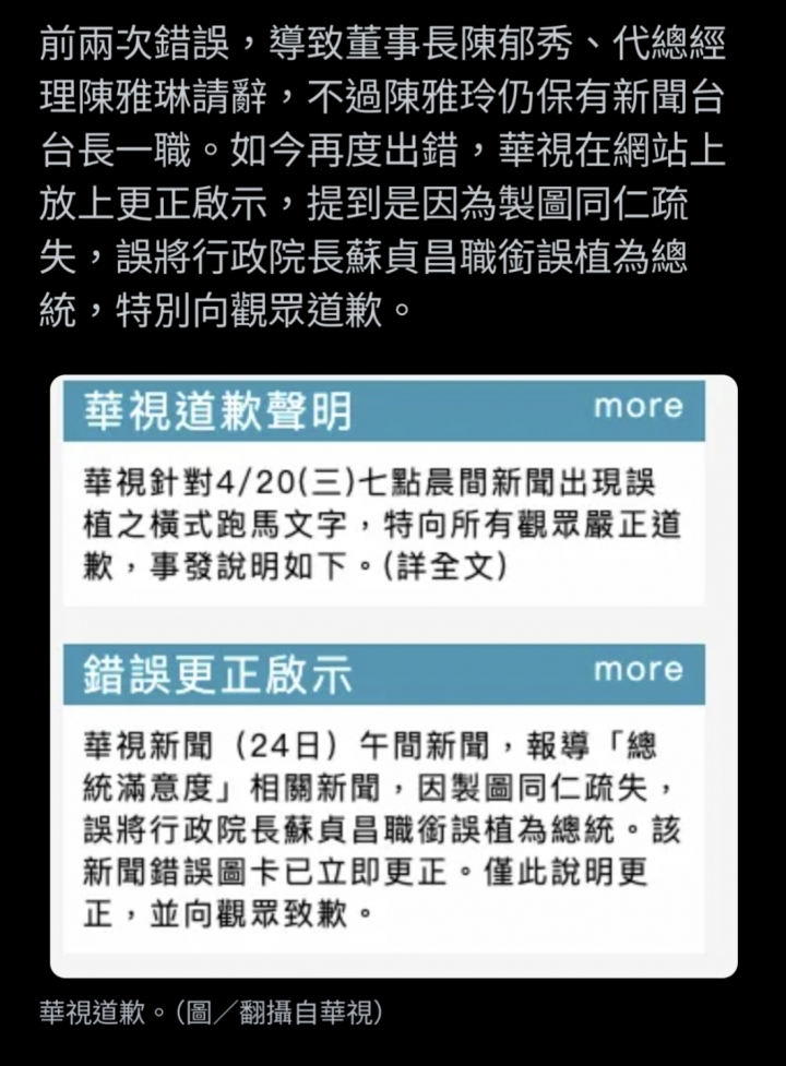 華視3度出包！ 蘇貞昌變總統