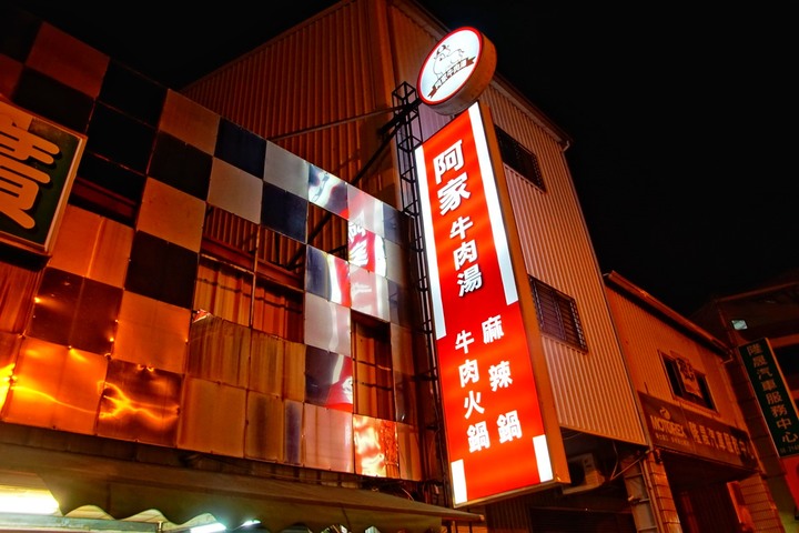 [台南][南區] 阿家牛肉湯｜CP極高的溫體牛肉｜麻辣鴛鴦火鍋｜食記