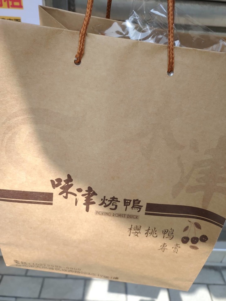 [食記] 大同區美食-味津烤鴨。