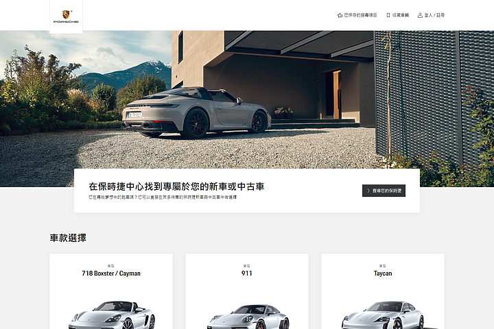 【國內新訊】把「911」加入你的購物車!台灣保時捷導入全新線上購車平台