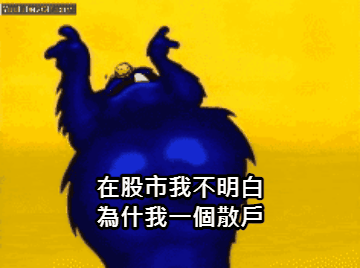 該不該認錯停損股票後 改跟風梭哈歐印買美金或 美元正2?