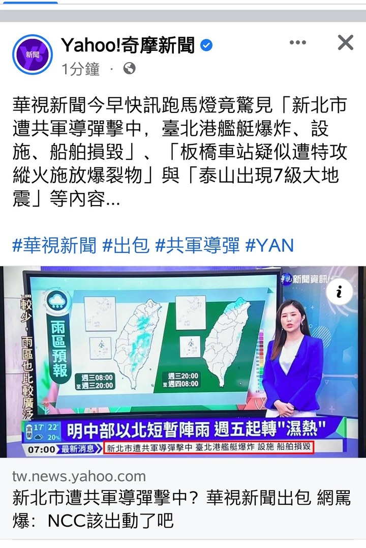 早上有人被[新北市遭共軍導彈擊中]的誤植新聞嚇到嗎？