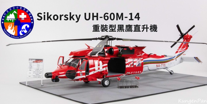 點我看大圖 1/35 空中勤務總隊 UH-60M-14 重裝型黑鷹直升機製作紀實