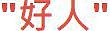 如何界定"好人"與"壞人"?在下想問所謂的"好人"難當嗎?各位