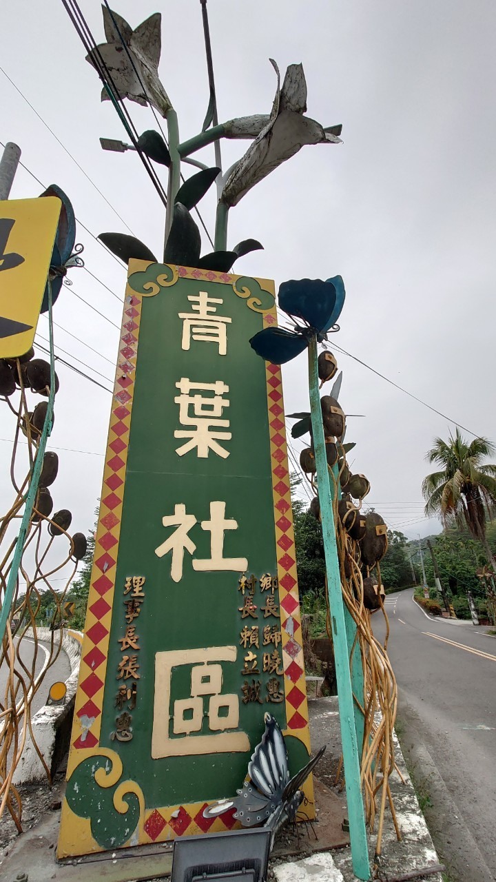 安安爸的沒拖車日記-青葉部落高樹田野樂