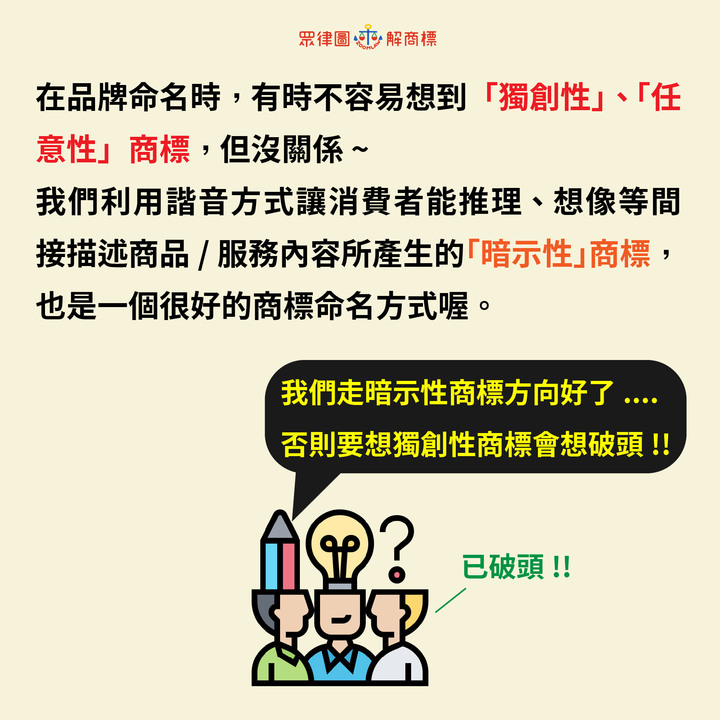 想出有創意的品牌命名後, 同時別忘記註冊商標喔