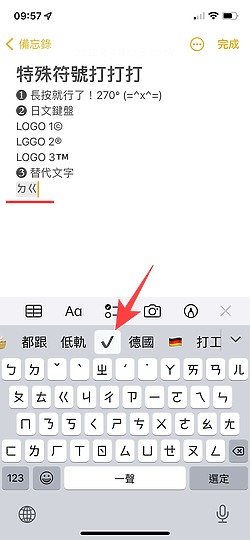 【教學】iPhone上怎麼打出箭頭、星星、單位符號？三種方法就能包辦各種特殊符號
