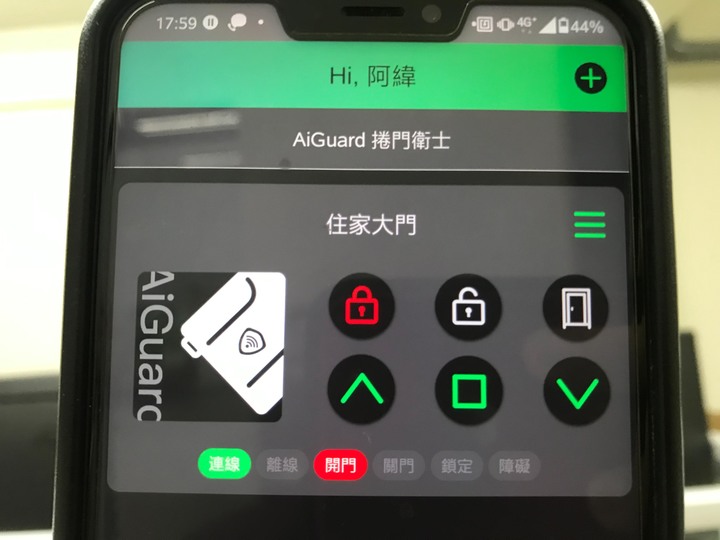 [經驗談]這年頭用手機也能開捲門！捲門衛士使用分享