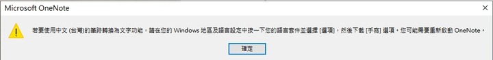 Onenote筆跡轉換文字、搜尋手寫文字皆無法使用