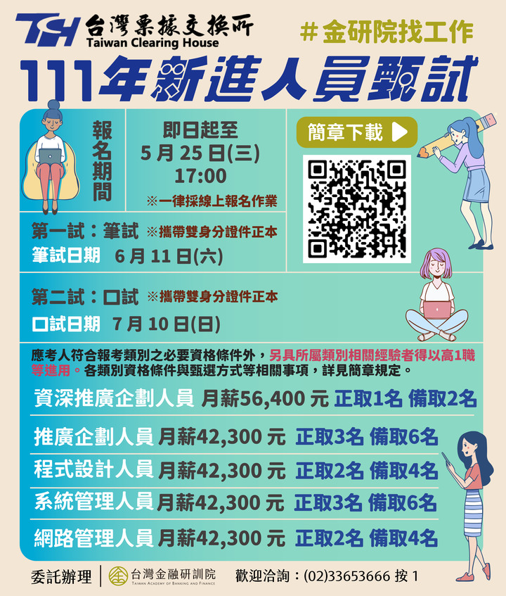 【台灣票據交換所 111 年新進人員甄試】