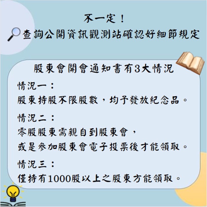 零股股東可以領取股東會紀念品嘛🧐