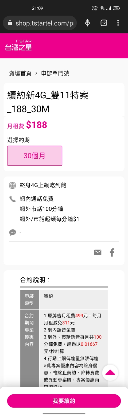 請問台灣之星簡訊雙11續約？