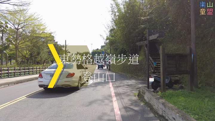 [樂山童盟] [新北平溪] 中央尖-臭頭山-東勢格越嶺步道