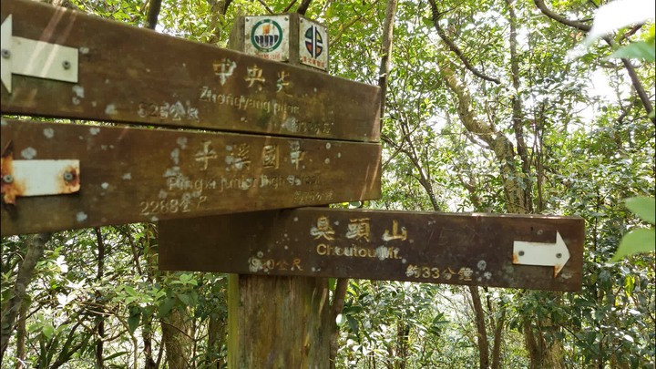 [樂山童盟] [新北平溪] 中央尖-臭頭山-東勢格越嶺步道