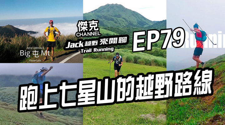 Jack越野來閒聊-跑上七星山的越野路線 EP79