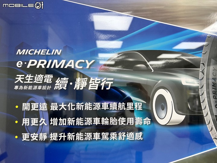 【開箱】米其林 e Primacy 205/55/R16