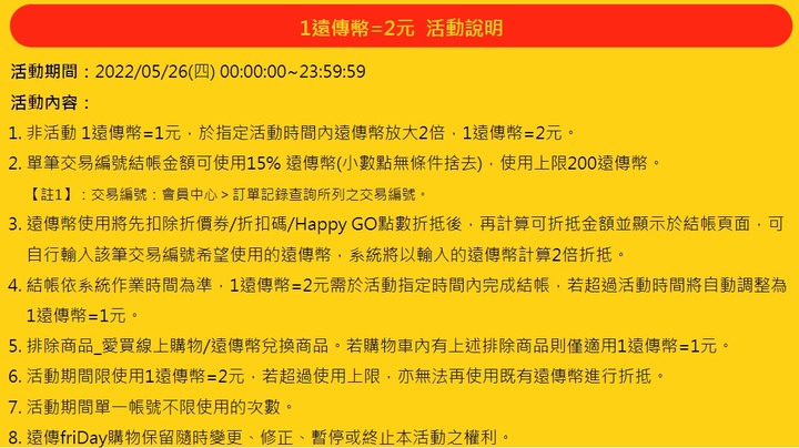 週四限定 1遠傳幣=2元