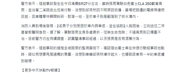 驚悚! 彰化賓士車超高速過彎失控自撞電線桿爆炸一死一傷