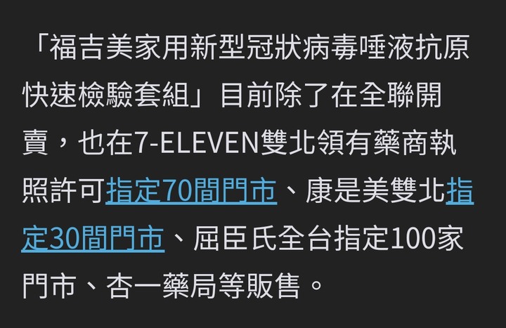 全聯開賣「唾液快篩試劑」！